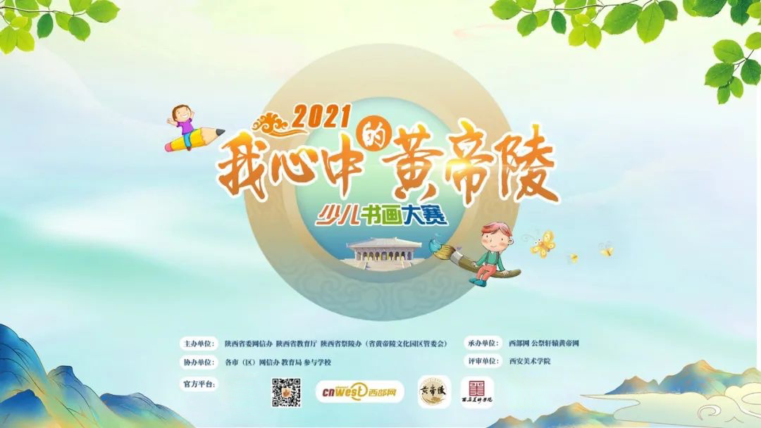 2021 我心中的黄帝陵少儿书画大赛
